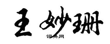 胡问遂王妙珊行书个性签名怎么写
