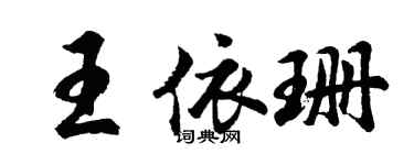 胡问遂王依珊行书个性签名怎么写