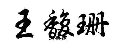 胡问遂王馥珊行书个性签名怎么写