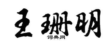 胡问遂王珊明行书个性签名怎么写