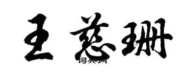 胡问遂王慈珊行书个性签名怎么写