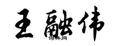 胡问遂王融伟行书个性签名怎么写