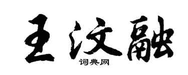 胡问遂王汶融行书个性签名怎么写