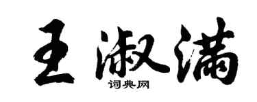 胡问遂王淑满行书个性签名怎么写