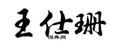 胡问遂王仕珊行书个性签名怎么写