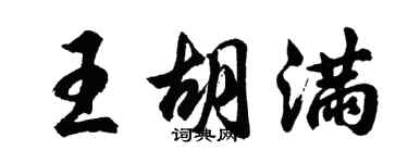胡问遂王胡满行书个性签名怎么写