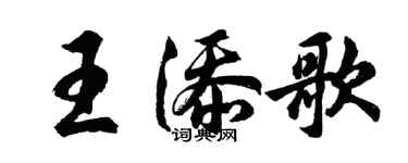 胡问遂王添歌行书个性签名怎么写