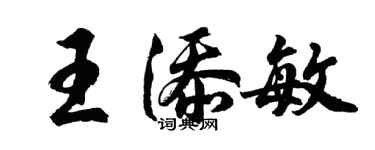 胡问遂王添敏行书个性签名怎么写