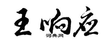 胡问遂王响应行书个性签名怎么写