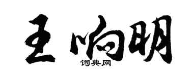 胡问遂王响明行书个性签名怎么写