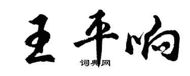 胡问遂王平响行书个性签名怎么写