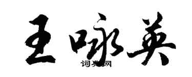 胡问遂王咏英行书个性签名怎么写