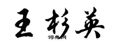 胡问遂王杉英行书个性签名怎么写