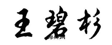 胡问遂王碧杉行书个性签名怎么写
