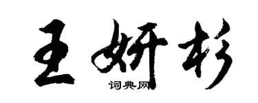 胡问遂王妍杉行书个性签名怎么写