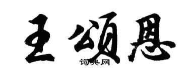 胡问遂王颂恩行书个性签名怎么写