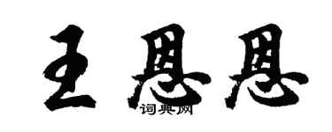 胡问遂王恩恩行书个性签名怎么写