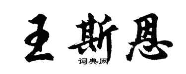 胡问遂王斯恩行书个性签名怎么写