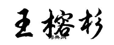 胡问遂王榕杉行书个性签名怎么写