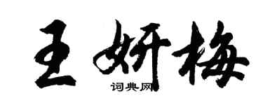 胡问遂王妍梅行书个性签名怎么写