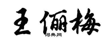 胡问遂王俪梅行书个性签名怎么写