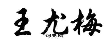 胡问遂王尤梅行书个性签名怎么写