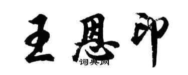 胡问遂王恩印行书个性签名怎么写