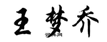 胡问遂王梦乔行书个性签名怎么写