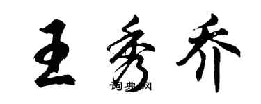 胡问遂王秀乔行书个性签名怎么写