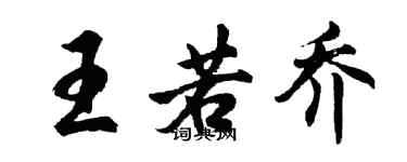 胡问遂王若乔行书个性签名怎么写