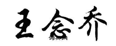 胡问遂王念乔行书个性签名怎么写