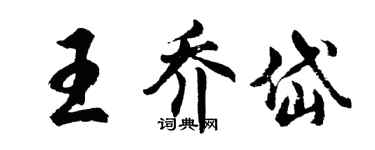 胡问遂王乔岱行书个性签名怎么写