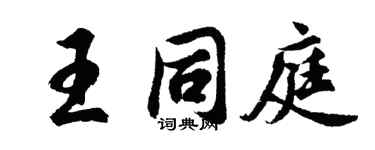 胡问遂王同庭行书个性签名怎么写