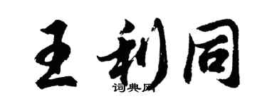 胡问遂王利同行书个性签名怎么写