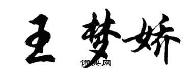 胡问遂王梦娇行书个性签名怎么写