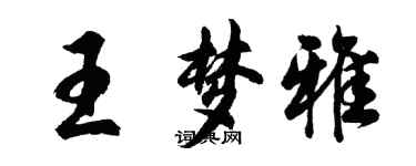 胡问遂王梦雅行书个性签名怎么写