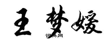 胡问遂王梦媛行书个性签名怎么写
