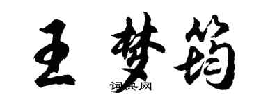 胡问遂王梦筠行书个性签名怎么写