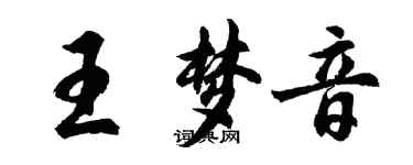 胡问遂王梦音行书个性签名怎么写