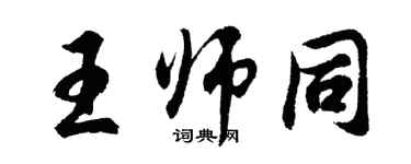 胡问遂王师同行书个性签名怎么写