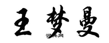 胡问遂王梦曼行书个性签名怎么写