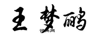 胡问遂王梦鹂行书个性签名怎么写