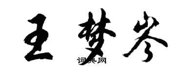 胡问遂王梦岑行书个性签名怎么写