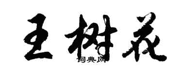 胡问遂王树花行书个性签名怎么写