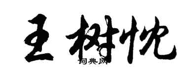 胡问遂王树忱行书个性签名怎么写
