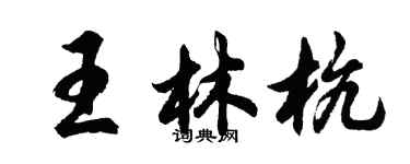 胡问遂王林杭行书个性签名怎么写