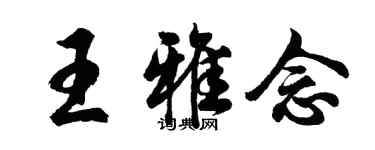 胡问遂王雅念行书个性签名怎么写