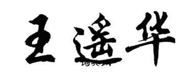 胡问遂王遥华行书个性签名怎么写