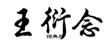 胡问遂王衍念行书个性签名怎么写