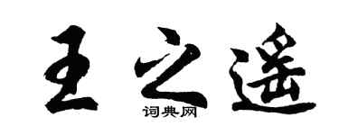 胡问遂王之遥行书个性签名怎么写